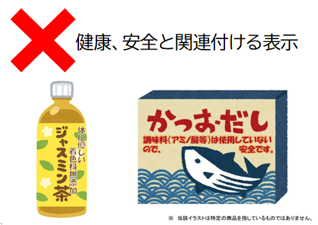 健康、安全と関連付ける表示の例：ジャスミン茶に体に優しい着色料無添加と表示、かつおだしに調味料（アミノ酸等）は使用していないので安全ですと表示