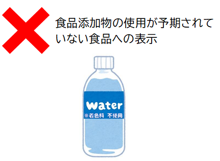 食品添加物の使用が予期されていない食品への表示の例：水のペットボトルに着色料不使用の表示