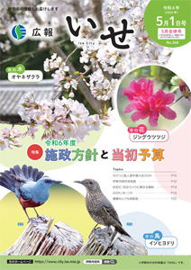 「広報いせ」令和6（2024）年5月1日（5月合併）号 表紙