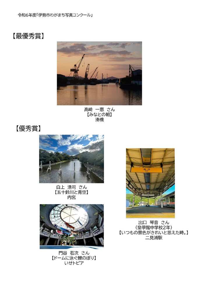 写真4点：最優秀賞と優秀賞の作品