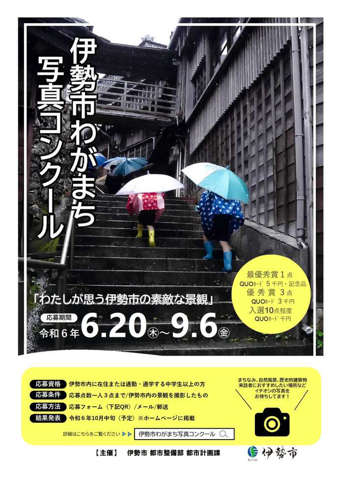 令和6年度伊勢市わがまち写真コンクールポスター