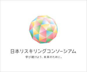 日本リスキリングコンソーシアムのロゴ