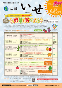 「広報いせ」令和6（2024）年6月15日号 表紙