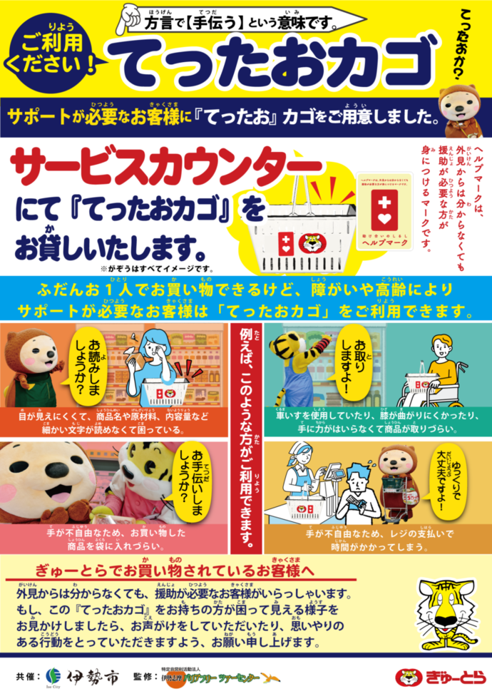 外見からはわからなくても援助が必要なお客様が利用するてったおカゴのチラシ