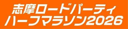 志摩ロードパーティロゴ