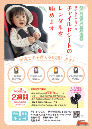 チャイルドシート一時レンタル事業チラシ