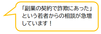 コメント：「副業の契約で詐欺にあった」という若者からの相談が、急増しています