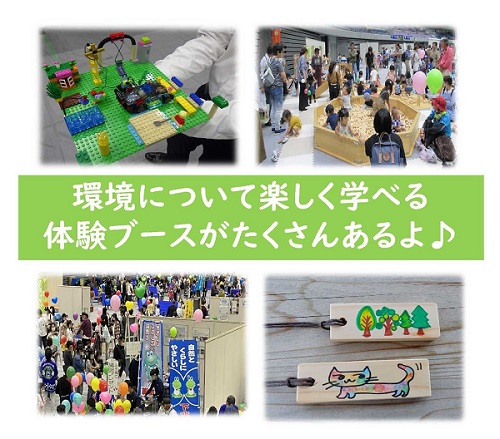 環境について楽しく学べる体験ブースがたくさんあるよ