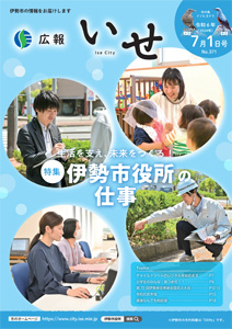 「広報いせ」令和6（2024）年7月1日号 表紙
