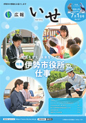 「広報いせ」令和6（2024）年7月1日号 表紙