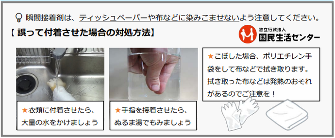 写真：接着剤を誤って付着させた場合の対処方法