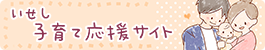 バナー：いせし子育て応援サイト
