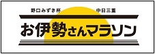 バナー：お伊勢さんマラソン