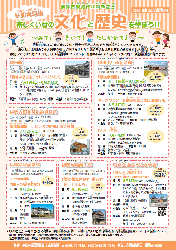 令和7年度楽しくいせの文化と歴史を学ぼう！！チラシ