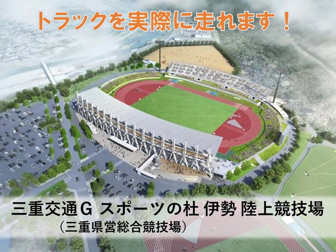 三重交通Gスポーツの杜　伊勢　陸上競技場画像