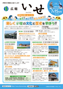 「広報いせ」令和6（2024）年7月15日号 表紙