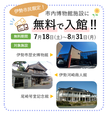【伊勢市民限定】市内博物館施設入館料無料期間
