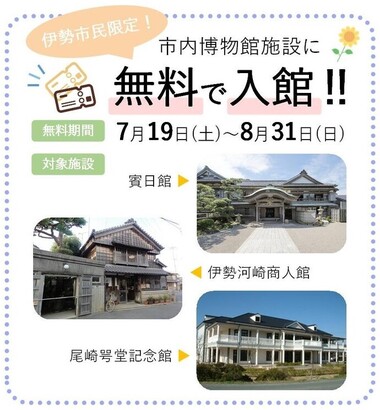 【伊勢市民限定】市内博物館施設入館料無料期間
