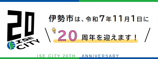 画像：市制施行20周年記念バナー