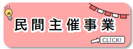 民間事業