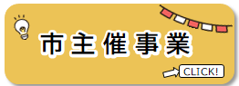 市主催事業