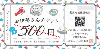 お伊勢さんチケットデザイン