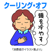 イラスト：クーリング・オフ