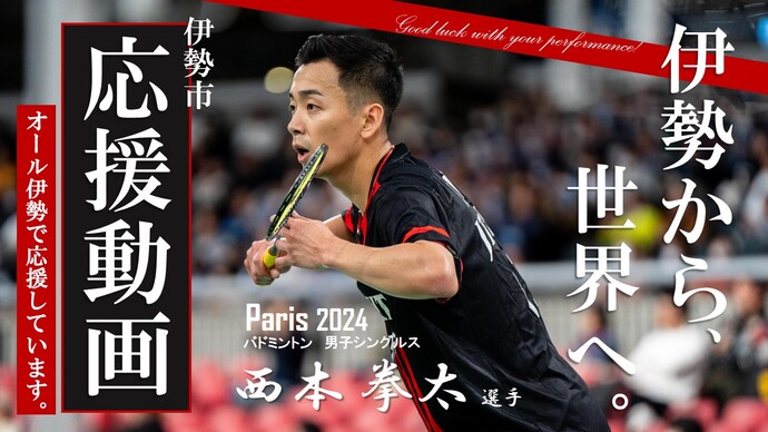 西本拳太選手応援動画の画像