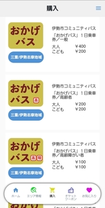 三重交通グループアプリのチケット購入画面の写真