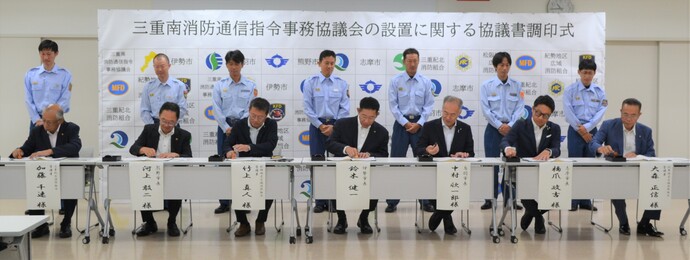 三重南消防通信指令事務協議会の設置に関する協議書調印中の写真
