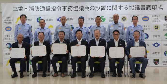 三重南消防通信指令事務協議会に参加している市長及び消防長の集合写真