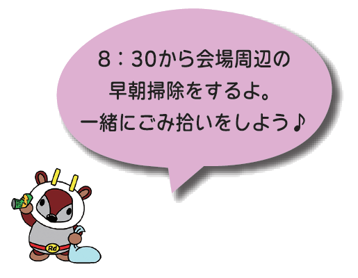 朝8時30分から会場周辺の早朝清掃するよ