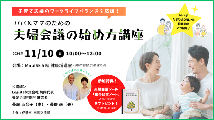 子育て夫婦のワークライフバランスを応援！　パパ＆ママのための夫婦会議の始め方講座　NHKやたまひよONLINE、日経新聞でも紹介　2024年11月10日日曜日　10時から12時開催