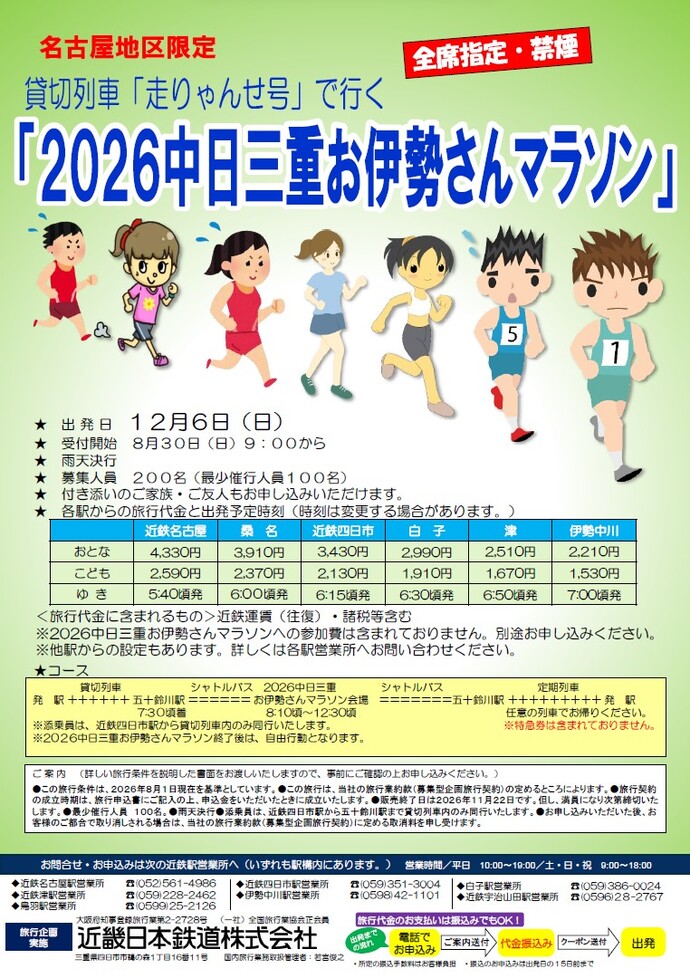 名古屋地区限定近鉄貸切列車「走りゃんせ号」チラシ