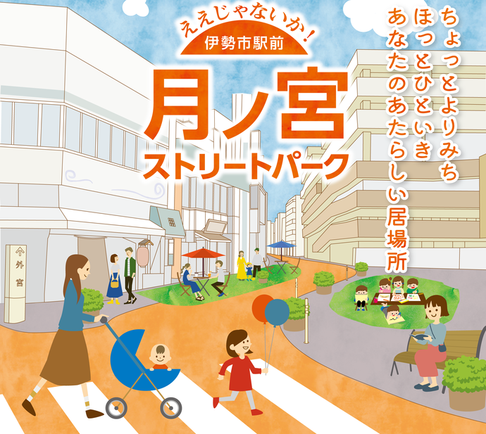 まちなかウォーカブル社会実験ええじゃないか伊勢市駅前月ノ宮ストリートパーク