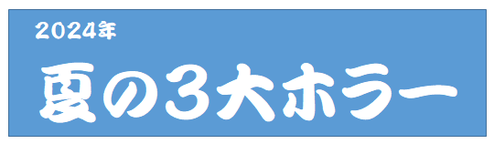 タイトル：2024年夏の三大ホラー