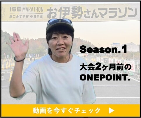 シーズン1　大会2か月前のアドバイス動画（外部リンク・新しいウインドウで開きます）