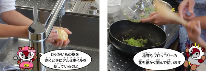 写真：調理中の工夫。じゃがいもの皮を剥くときにアルミホイルを使っています。椎茸やブロッコリーの茎も細かく刻んで使っています。