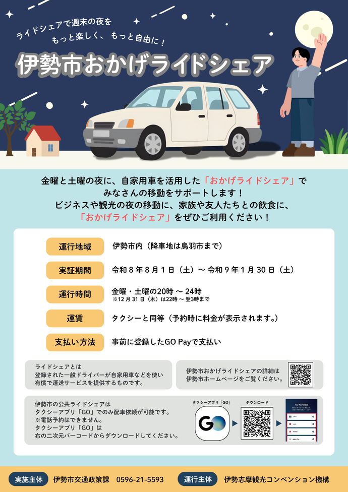 「伊勢市おかげライドシェア」チラシ画像