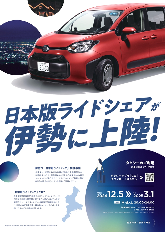 日本版ライドシェア実証事業のチラシ画像。日本版ライドシェアが伊勢に上陸！ 本事業は、夜間における地域の皆さまの交通利便性向上を目指すもので、例年賑わいを見せる年末年始の観光シーズンにも運行することとしています。ご移動の際には「日本版ライドシェア」を是非ご活用ください。