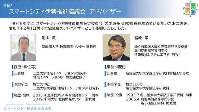 スマートシティ伊勢推進協議会アドバイザーの就任について