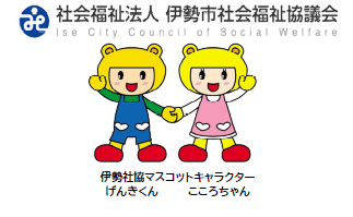 伊勢社協マスコットキャラクター