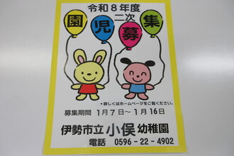 令和8年度伊勢市立小俣幼稚園入園申し込み（二次募集）のポスター