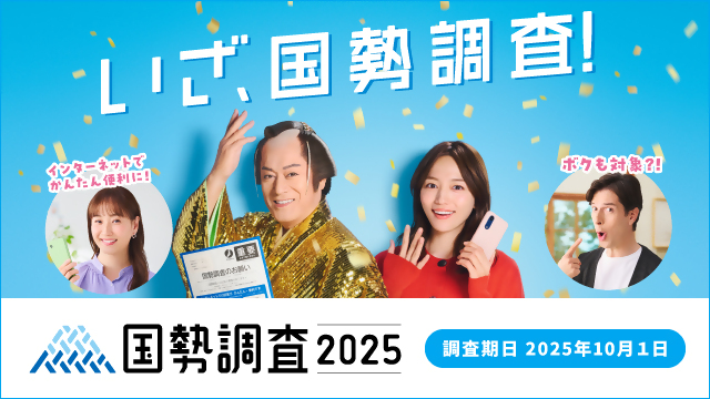 国勢調査2025キャンペーンサイト（外部リンク・新しいウインドウで開きます）