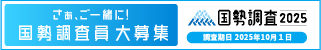 さぁ、ご一緒に！国勢調査員大募集