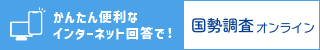 国勢調査オンライン（日本語）（外部リンク・新しいウインドウで開きます）