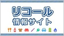 消費者庁リコール情報サイト（外部リンク・新しいウインドウで開きます）