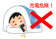 イラスト：スマホを布団の中で充電しながら使用