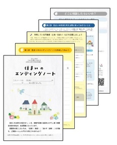 住まいのエンディングノートのイメージ