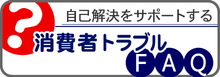 消費者トラブルQ&A（外部リンク・新しいウインドウで開きます）